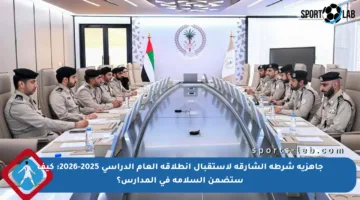 جاهزية شرطة الشارقة لاستقبال انطلاقة العام الدراسي 2025-2026: كيف ستضمن السلامة في المدارس؟
